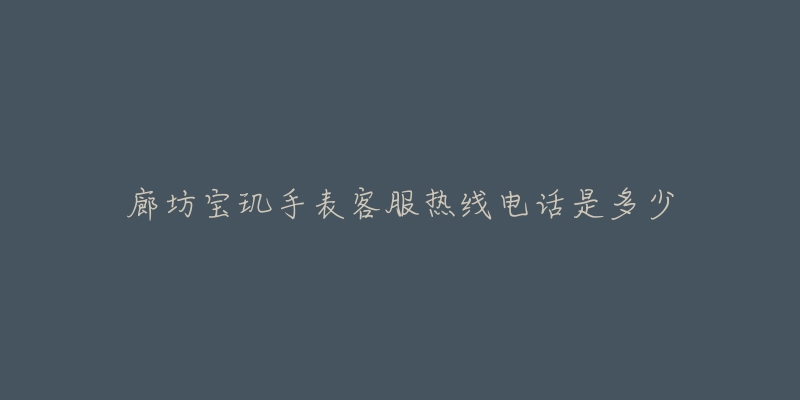 廊坊宝玑手表客服热线电话是多少-名表号 廊坊宝玑手表客服热线电话是多少