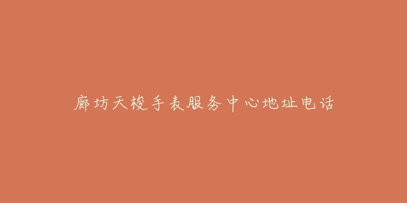 廊坊天梭手表服务中心地址电话-名表号 廊坊天梭手表服务中心地址电话