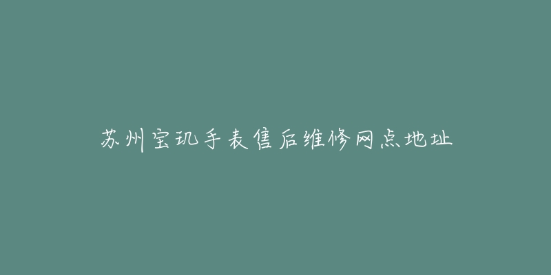 苏州宝玑手表售后维修网点地址-名表号 苏州宝玑手表售后维修网点地址