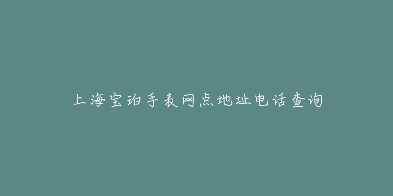 上海宝珀手表网点地址电话查询