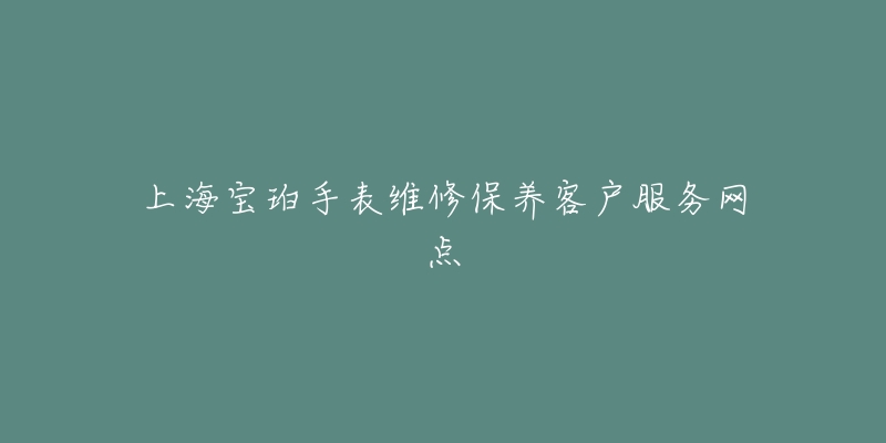 上海宝珀手表维修保养客户服务网点-名表号 上海宝珀手表维修保养客户服务网点