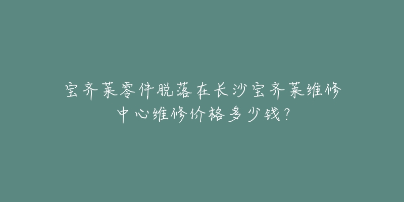 宝齐莱零件脱落在长沙宝齐莱维修中心维修价格多少钱?-名表号 宝齐莱零件脱落在长沙宝齐莱维修中心维修价格多少钱?