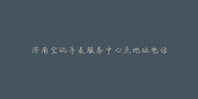 济南宝玑手表服务中心点地址电话-名表号 济南宝玑手表服务中心点地址电话