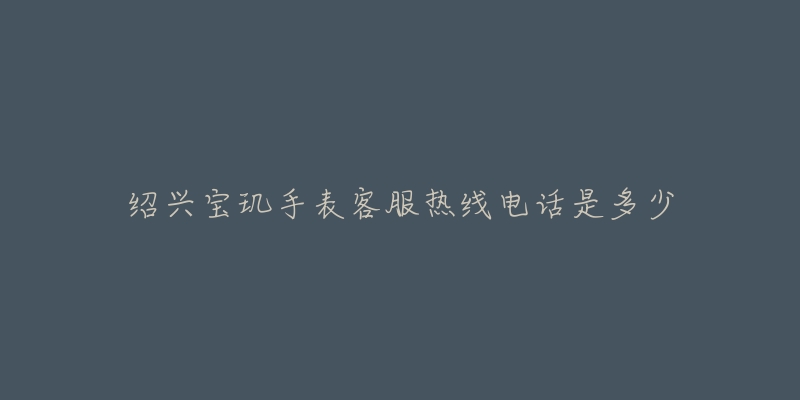 绍兴宝玑手表客服热线电话是多少-名表号 绍兴宝玑手表客服热线电话是多少