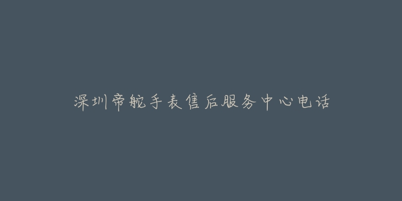 深圳帝舵手表售后服务中心电话-名表号 深圳帝舵手表售后服务中心电话