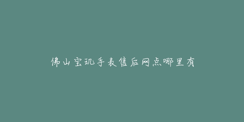佛山宝玑手表售后网点哪里有-名表号 佛山宝玑手表售后网点哪里有