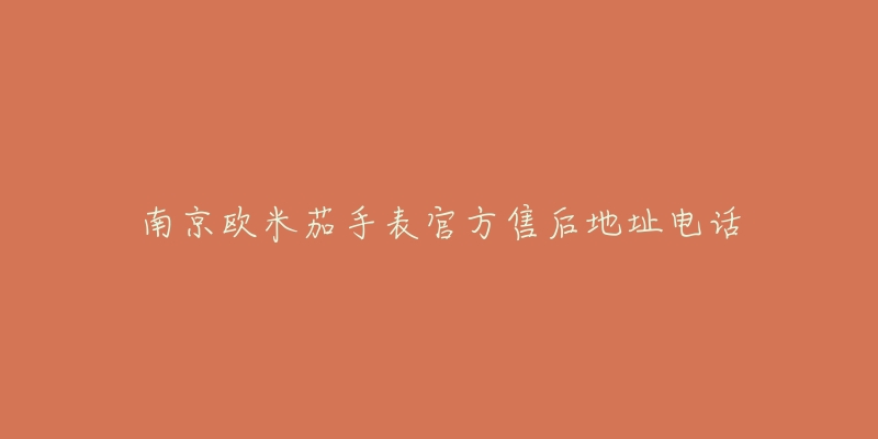 南京欧米茄手表官方售后地址电话-名表号 南京欧米茄手表官方售后地址电话
