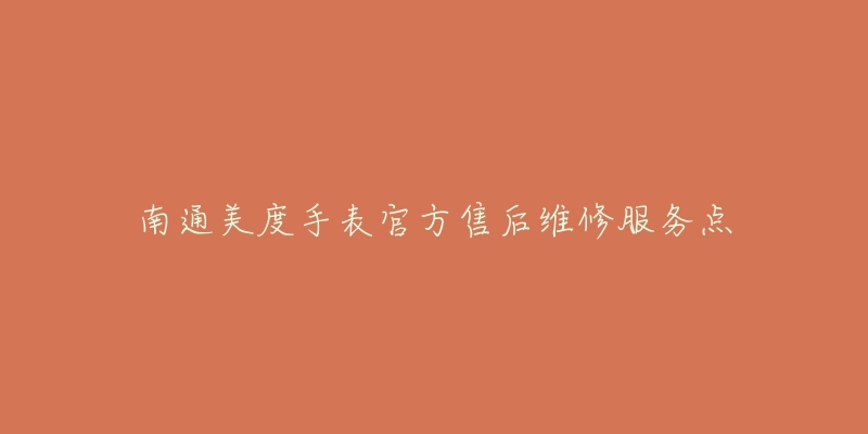 南通美度手表官方售后维修服务点-名表号 南通美度手表官方售后维修服务点