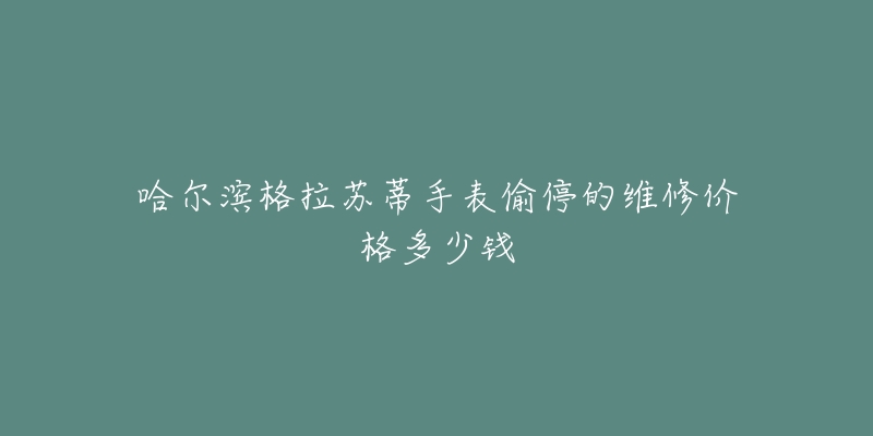 哈尔滨格拉苏蒂手表偷停的维修价格多少钱-名表号 哈尔滨格拉苏蒂手表偷停的维修价格多少钱