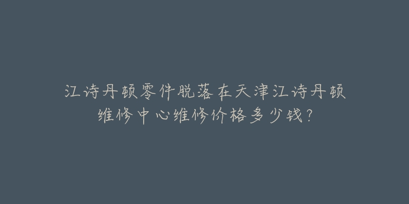 江诗丹顿零件脱落在天津江诗丹顿维修中心维修价格多少钱?-名表号 江诗丹顿零件脱落在天津江诗丹顿维修中心维修价格多少钱?