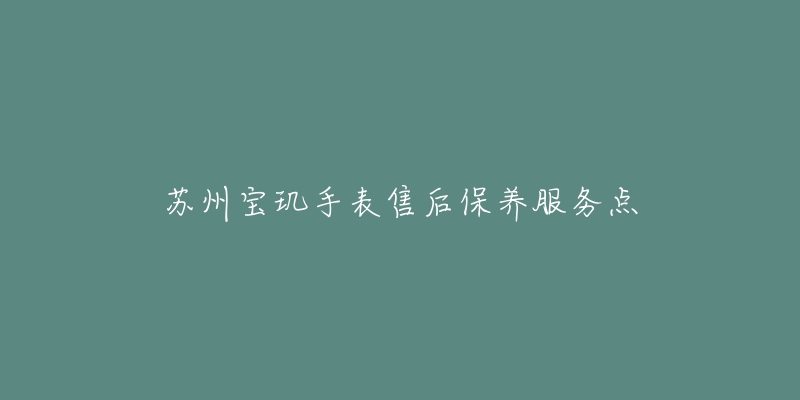 苏州宝玑手表售后保养服务点-名表号 苏州宝玑手表售后保养服务点