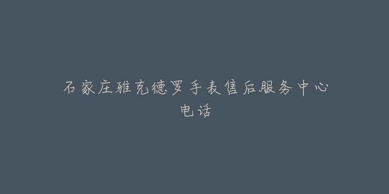 石家庄雅克德罗手表售后服务中心电话-名表号 石家庄雅克德罗手表售后服务中心电话