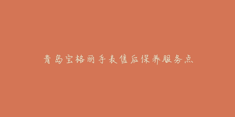 青岛宝格丽手表售后保养服务点-名表号 青岛宝格丽手表售后保养服务点
