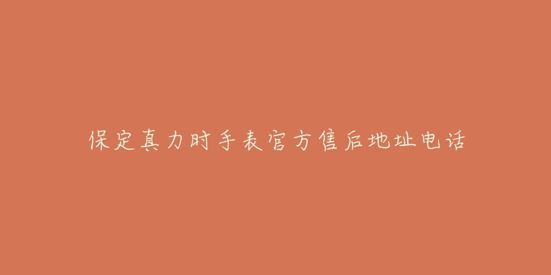 保定真力时手表官方售后地址电话-名表号 保定真力时手表官方售后地址电话