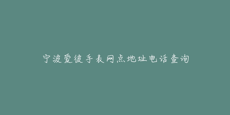 宁波爱彼手表网点地址电话查询-名表号 宁波爱彼手表网点地址电话查询