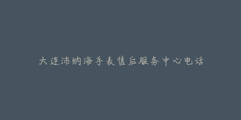 大连沛纳海手表售后服务中心电话-名表号 大连沛纳海手表售后服务中心电话