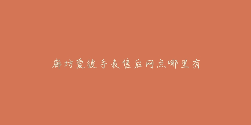 廊坊爱彼手表售后网点哪里有