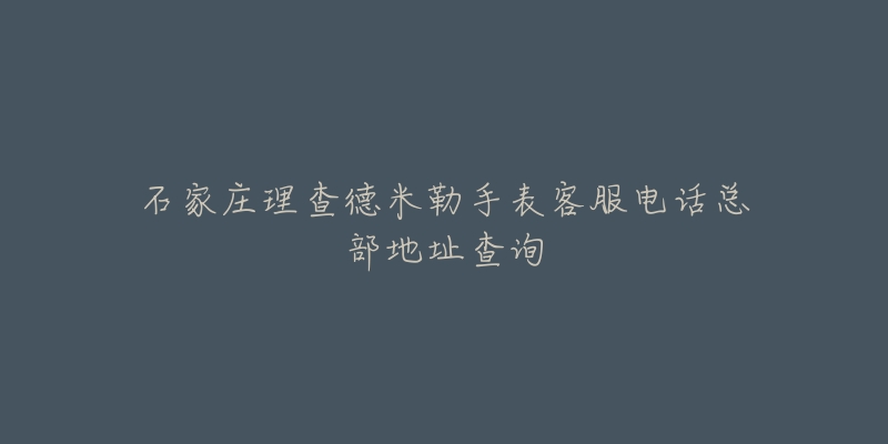 石家庄理查德米勒手表客服电话总部地址查询-名表号 石家庄理查德米勒手表客服电话总部地址查询