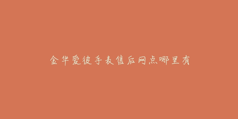 金华爱彼手表售后网点哪里有-名表号 金华爱彼手表售后网点哪里有