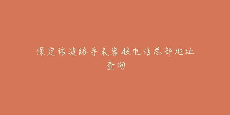 保定依波路手表客服电话总部地址查询-名表号 保定依波路手表客服电话总部地址查询