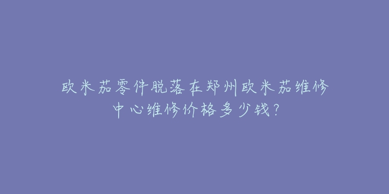 欧米茄零件脱落在郑州欧米茄维修中心维修价格多少钱?-名表号 欧米茄零件脱落在郑州欧米茄维修中心维修价格多少钱?