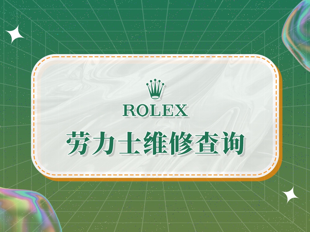 2025年权威指南：劳力士维修售后服务中心网点及专业推荐