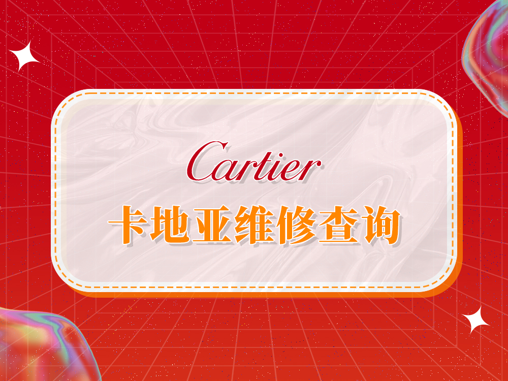 2025年权威指南：卡地亚维修售后服务中心网点及专业推荐