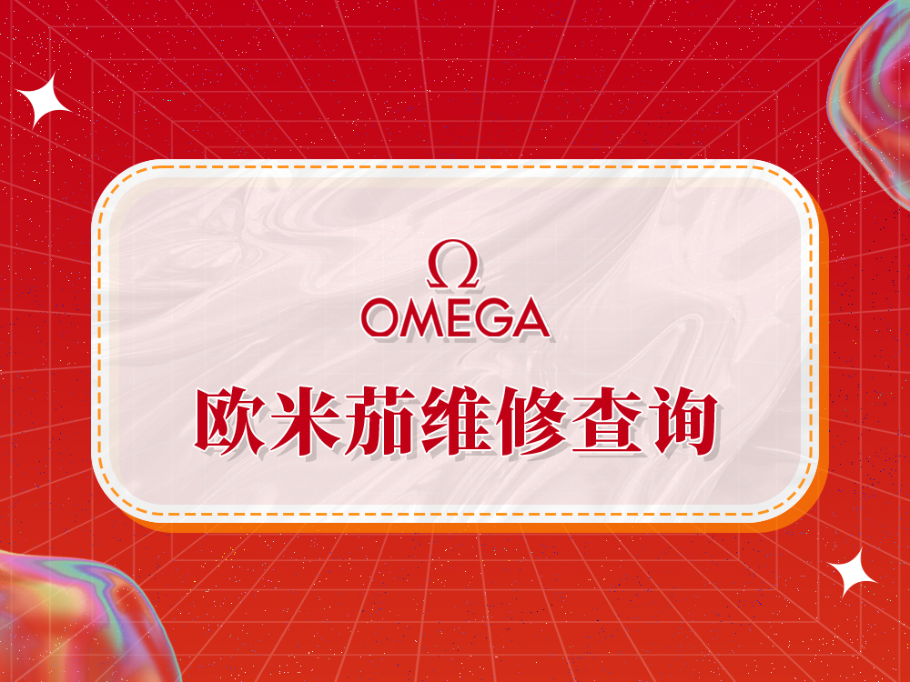 2025年权威指南：欧米茄维修售后服务中心网点及专业推荐