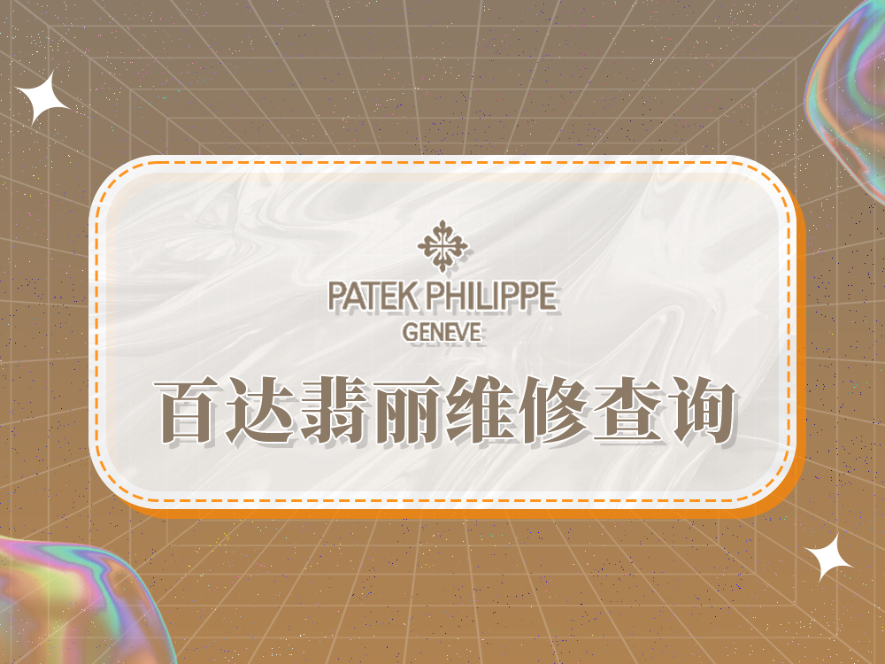 2025年权威指南：百达翡丽维修售后服务中心网点及专业推荐