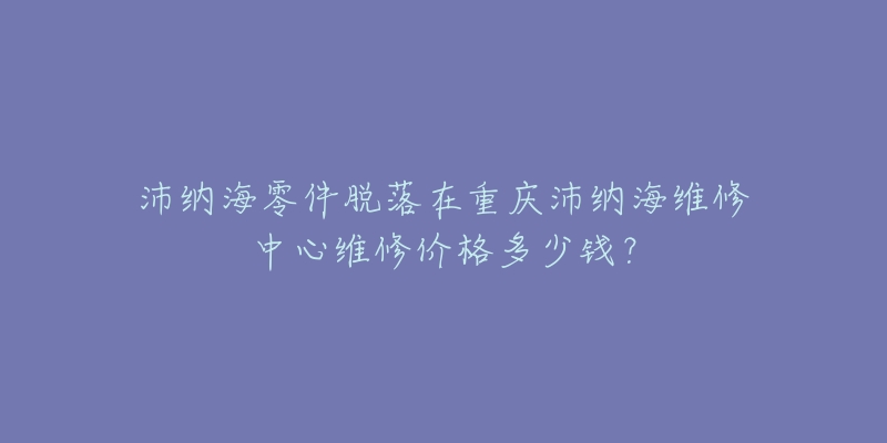 沛纳海零件脱落在重庆沛纳海维修中心维修价格多少钱?-名表号 沛纳海零件脱落在重庆沛纳海维修中心维修价格多少钱?