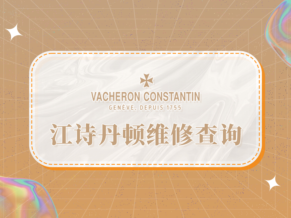 2025年权威指南：江诗丹顿维修售后服务中心网点及专业推荐