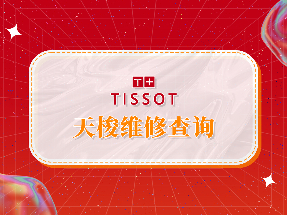 2025年权威指南：天梭维修售后服务中心网点及专业推荐
